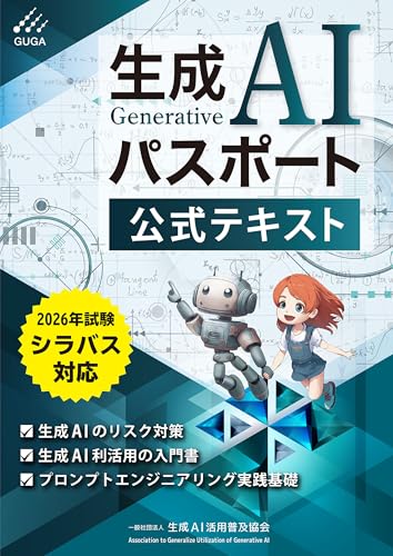 生成AIパスポート公式テキスト 第４版