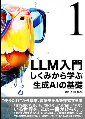 LLM入門：しくみから学ぶ生成AIの基礎: “使うだけ”から卒業するための、易しいけど深く言語モデルを探求する本 (LLMマスターシリーズ)
