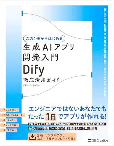 【この１冊からはじめる】生成AIアプリ開発入門 Dify 徹底活用ガイド