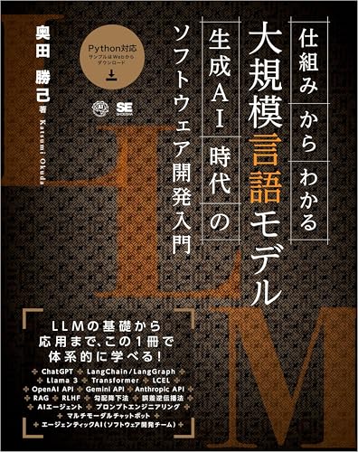 仕組みからわかる大規模言語モデル 生成AI時代のソフトウェア開発入門 AI & TECHNOLOGY