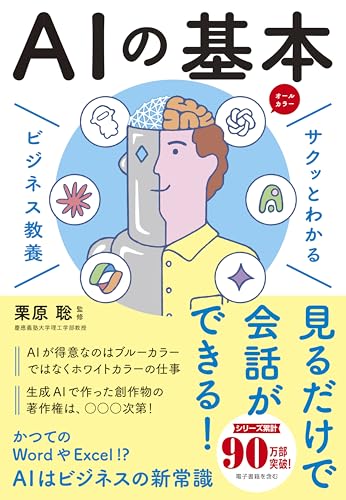 サクッとわかる ビジネス教養 生成AI