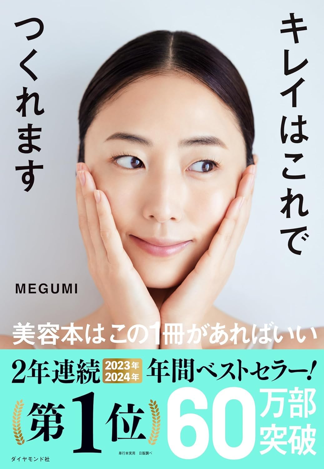 キレイはこれでつくれます (単行本) / MEGUMI (著)＋［販売店ノベルティー］2023年04月19日発売 美容 スキンケア メイク術