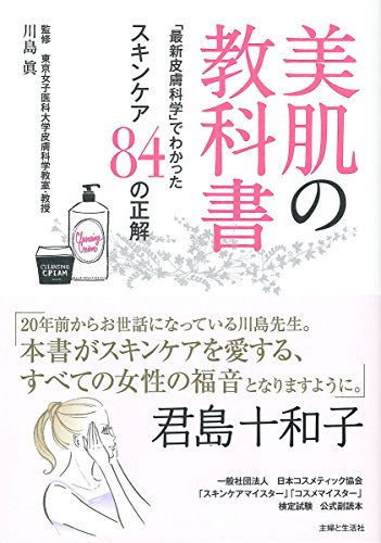 美肌の教科書~「最新皮膚科学」でわかったスキンケア84の正解~