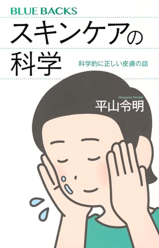 スキンケアの科学 科学的に正しい皮膚の話 (ブルーバックス B 2316)