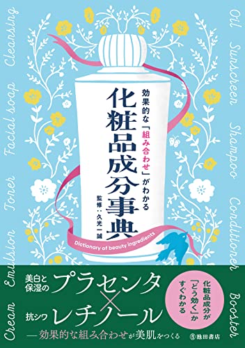 効果的な「組み合わせ」がわかる 化粧品成分事典 (池田書店)