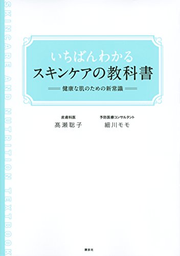 いちばんわかるスキンケアの教科書 健康な肌のための新常識 (講談社の実用BOOK)