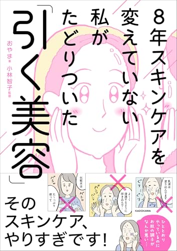 8年スキンケアを変えていない私がたどりついた「引く美容」