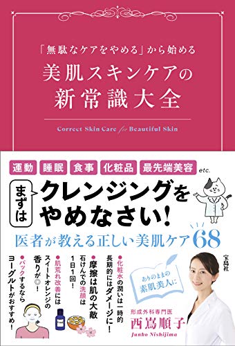 「無駄なケアをやめる」から始める 美肌スキンケアの新常識大全