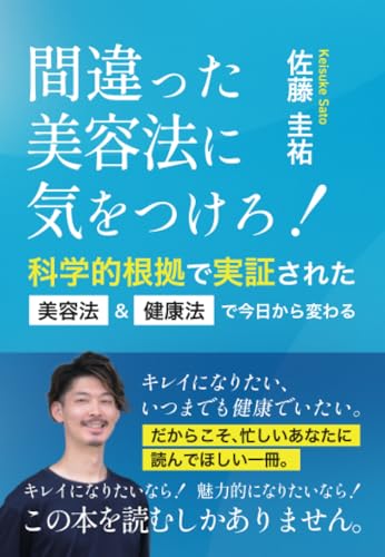 間違った美容法に気をつけろ！ 科学的根拠で実証された美容法＆健康法で今日から変わる