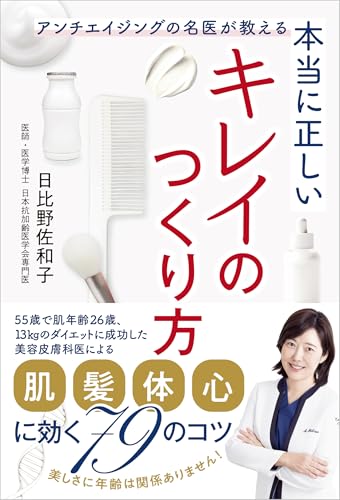 本当に正しいキレイのつくり方 アンチエイジングの名医が教える