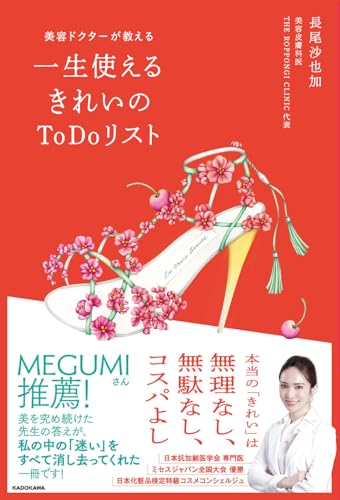 美容ドクターが教える 一生使えるきれいのToDoリスト