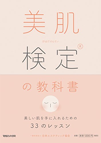 美肌検定(R)の教科書 美しい肌を手にいれるための33のレッスン