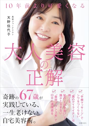 10年前より可愛くなる 大人美容の正解
