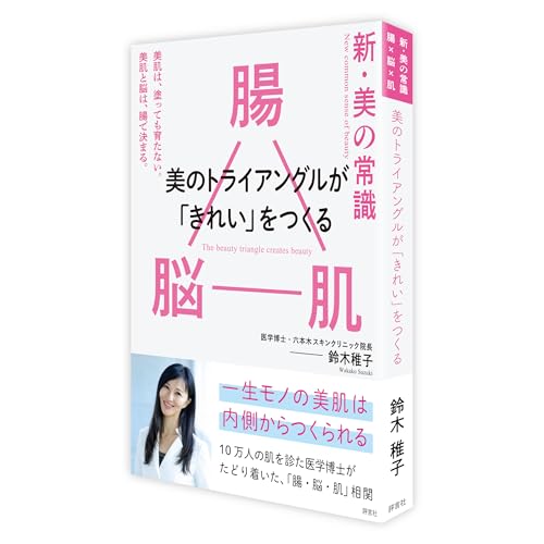 新・美の常識 ― 腸×脳×肌 美のトライアングルが「きれい」をつくる