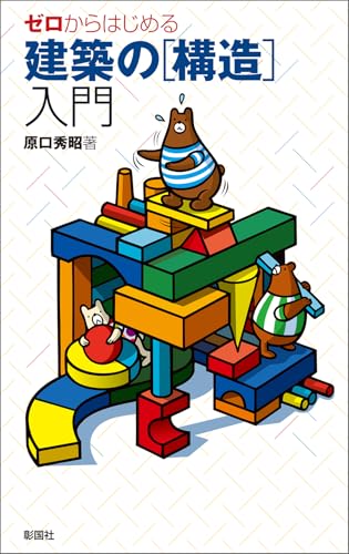 ゼロからはじめる建築の「構造」入門