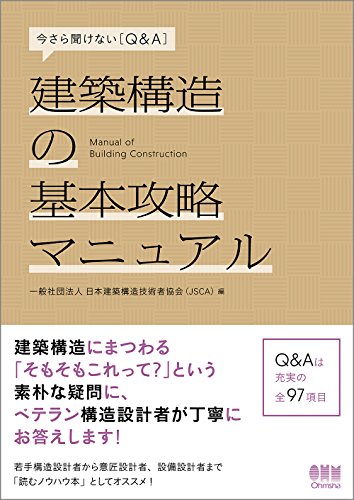今さら聞けない[Q&A] 建築構造の基本攻略マニュアル