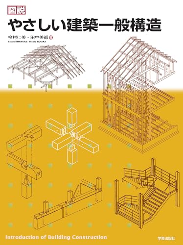 図説 やさしい建築一般構造