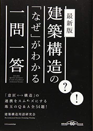 最新版 建築構造の「なぜ」がわかる一問一答