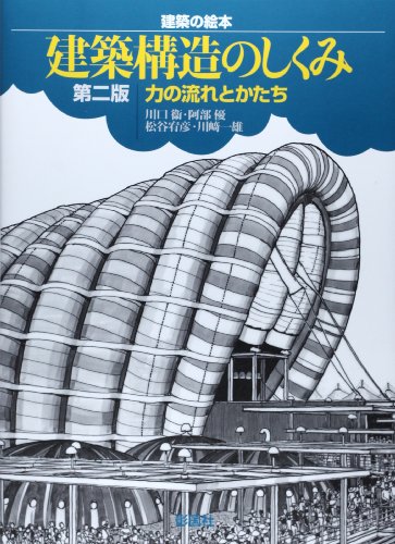 建築構造のしくみ 第2版: 力の流れとかたち (建築の絵本)