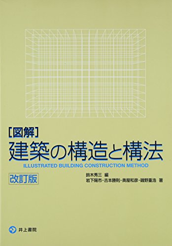 図解 建築の構造と構法 改訂版