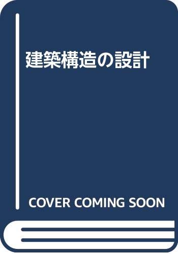 建築構造の設計