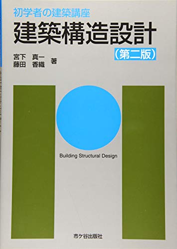 建築構造設計 (初学者の建築講座)