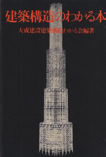 建築構造のわかる本