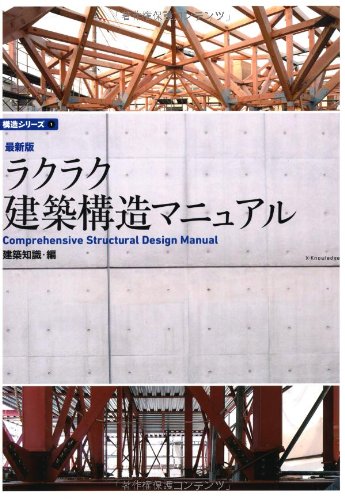 最新版 ラクラク建築構造マニュアル (構造シリーズ1)
