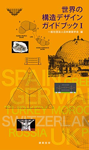 世界の構造デザインガイドブックI