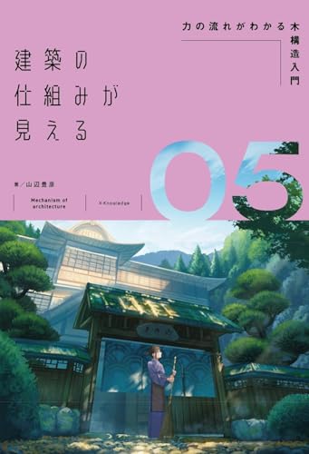 建築の仕組みが見える05力の流れがわかる木構造入門