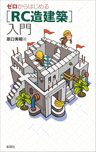 ゼロからはじめる「RC造建築」入門