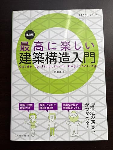 最高に楽しい建築構造入門 改訂版 (エクスナレッジムック)
