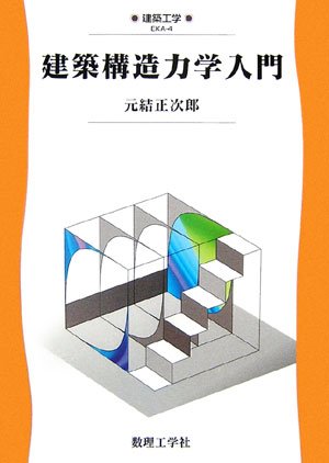 建築構造力学入門 (建築工学 EKA- 4)