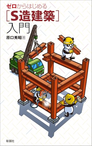 ゼロからはじめる「S造建築」入門