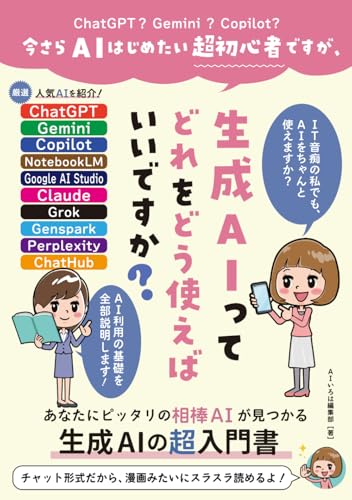 今さらAIはじめたい超初心者ですが、生成AIってどれをどう使えばいいですか？: ChatGPT ？ Gemini ？ Copilot?