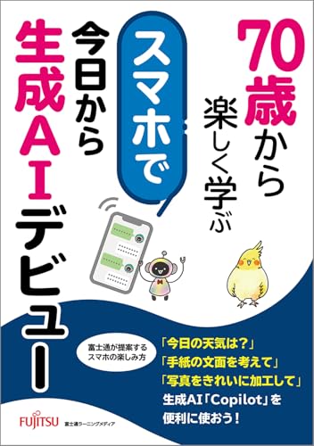 70歳から楽しく学ぶ スマホで今日から生成AIデビュー