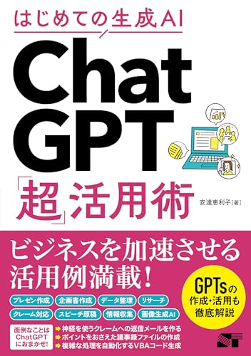 はじめての生成AI ChatGPT「超」活用術