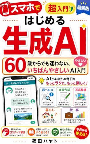 スマホではじめる 生成AI: 60歳からでも迷わない、いちばんやさしいAI入門