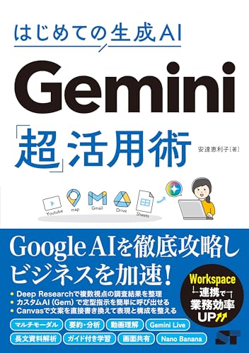はじめての生成AI Gemini「超」活用術