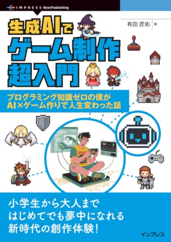 生成AIでゲーム制作超入門 プログラミング知識ゼロの僕がAI×ゲーム作りで人生変わった話