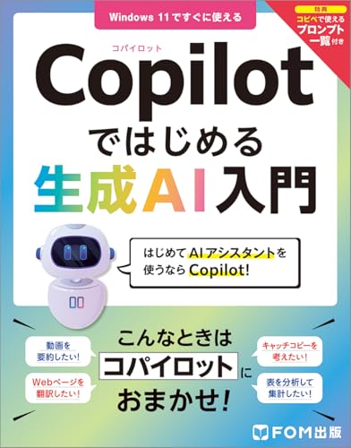 Copilotではじめる生成AI入門