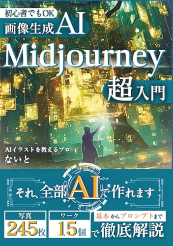 【画像生成AI 】Midjourney超入門: 初心者でもOK！基本からプロンプトまで徹底解説する画像生成AIの実践講座【にじじゃーにー】 (生成AIシリーズ)