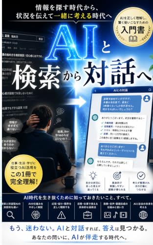図解でわかる！ChatGPT・生成AIのしくみと使い方 完全入門: AIって何？」から「今日から使える」まで、難しい言葉ゼロでやさしく解説