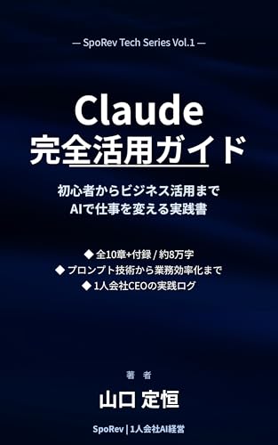 Claude完全活用ガイド: 初心者からビジネス活用まで——AIで仕事を変える実践書 SpoRev Tech Series