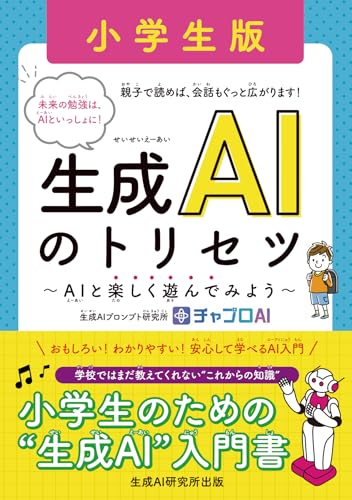 生成AIのトリセツ 小学生版 ~AIと楽しく遊んでみよう~