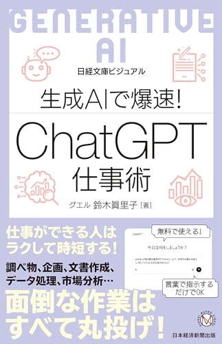 ビジュアル 生成AIで爆速！ ChatGPT仕事術 (日経文庫)