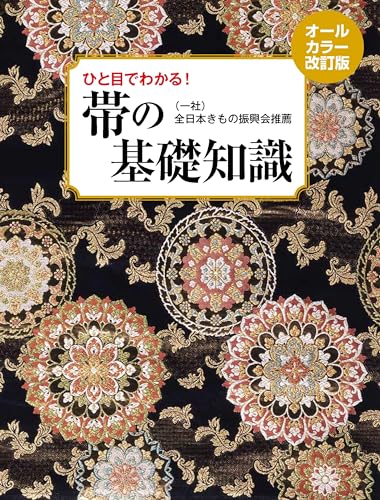 帯の基礎知識 オールカラー改訂版 ひと目でわかる!