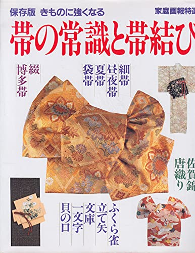 帯の常識と帯結び 保存版: きものに強くなる (家庭画報特選)