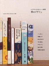 帯のデザイン (レイアウトスタイルシリーズ (別冊))