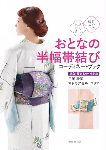 自分で結ぶ 結んであげる おとなの半幅帯結び コーディネートブック